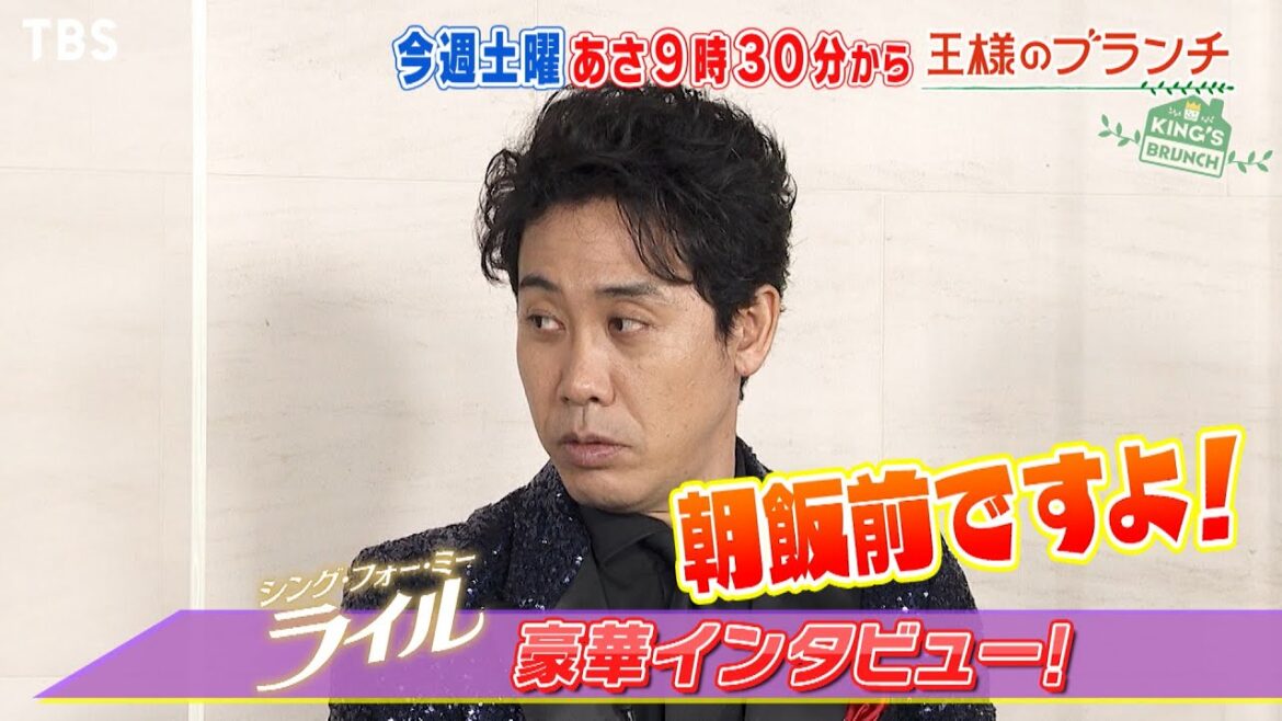 『王様のブランチ』3/18(土) 目黒蓮&大西流星がお買い物!「シング・フォー・ミー、ライル」大泉洋&石丸幹二&水樹奈々インタビュー【TBS】