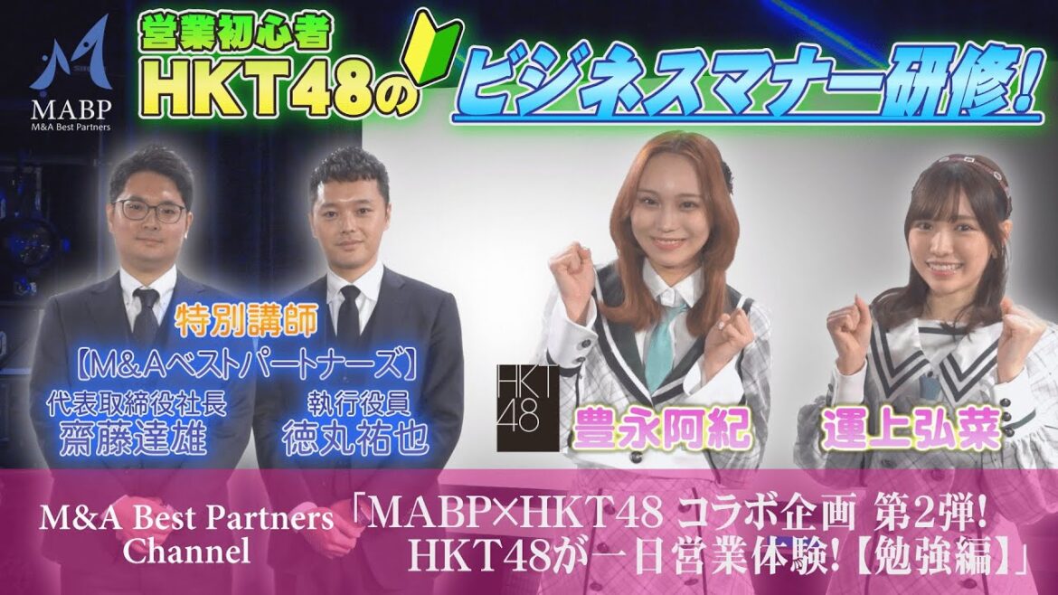 【前編】HKT48 豊永阿紀・運上弘菜が一日営業体験! | M&Aベストパートナーズによるビジネスマナー研修