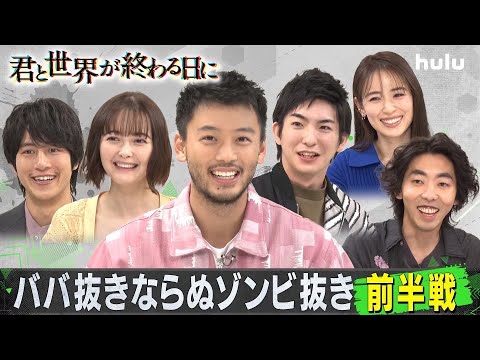 「君と世界が終わる日に」特別企画<前編>竹内涼真、柄本時生、泉里香、玉城ティナ、溝端淳平、前田公輝 出演!