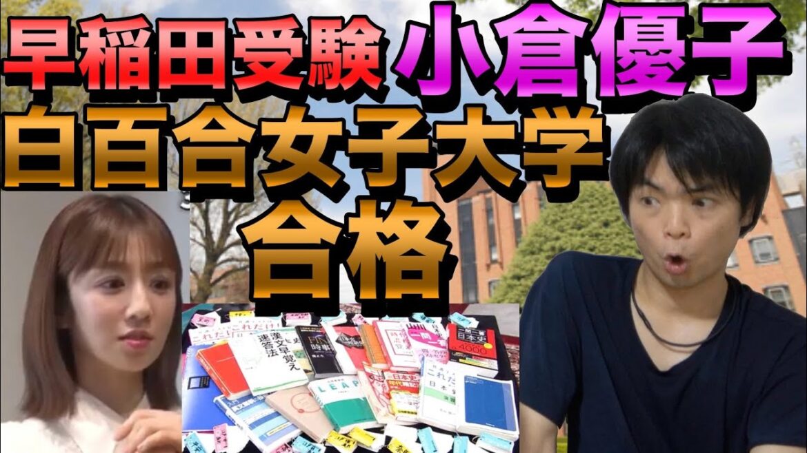 小倉優子さんが白百合女子大学に合格【早稲田は不合格】