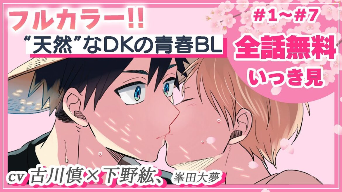【BL】帰国子女クール天然×食いしん坊天然(CV:古川慎×下野紘、峯田大夢)『晴れのち四季部』#1~#7まとめ