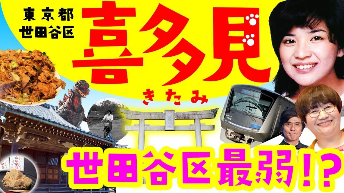 世田谷区「喜多見(きたみ)」東京23区のキワを歩く「もう世田谷区最弱タウン!?なんて言わせない!」桜田淳子・ハリセンボンを輩出したプチ田舎