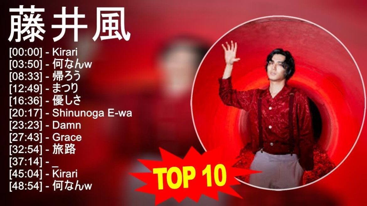 藤 井 風 2023 – トップ10ベストソング