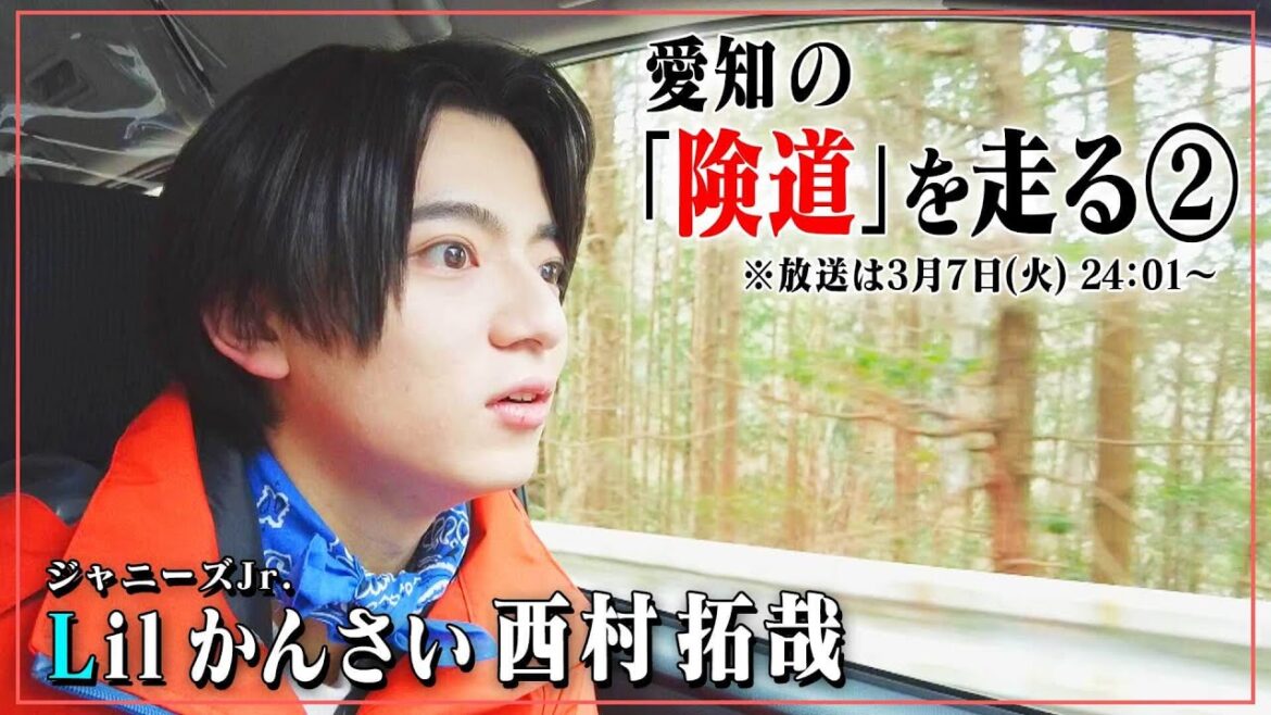 険道・愛知県蒲郡市~豊川市の険しい道をジャニーズJr.「Lil かんさい」西村くんが走ってみたら、仕事前ルーティンによって起きた事件の話に…。先行映像公開!