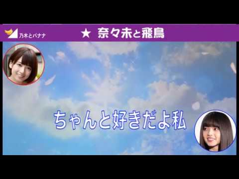【文字起こし】橋本奈々未、メンバーで推しは齋藤飛鳥!の言葉に「私もちゃんと好きだよ」