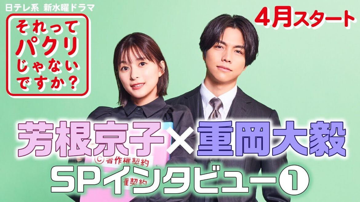 芳根京子×重岡大毅SPインタビュー 第1弾!4月スタート新水曜ドラマ【それってパクリじゃないですか?】