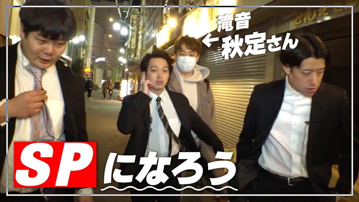 SPになろう【滝音秋定さんを守れ】【イノシカチョウ】