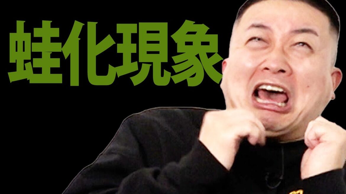 蛙化現象