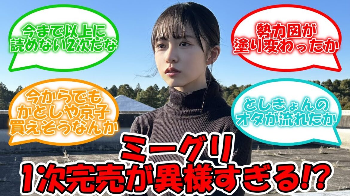 9thミーグリ1部完売結果が異様すぎる結果に… #日向坂46 #正源司陽子 #加藤史帆 #齊藤京子【坂道オタ反応集】