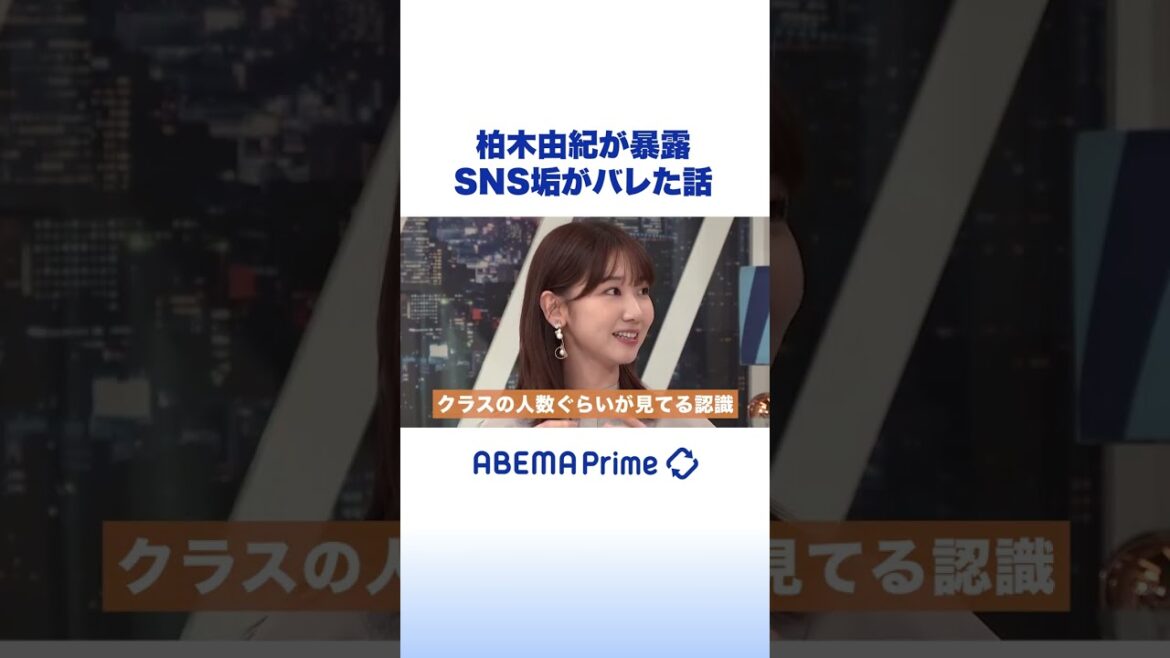 柏木由紀が暴露 SNS垢がバレた話 #アベプラ #shorts