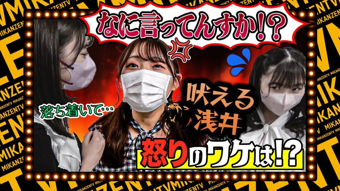 【イベントのウラ】須田会にインタビューしたらなぜか浅井裕華がスタッフにガチギレ⁉初のユニット対抗戦で暴れまわるかにらいく【ミカンのむき方】