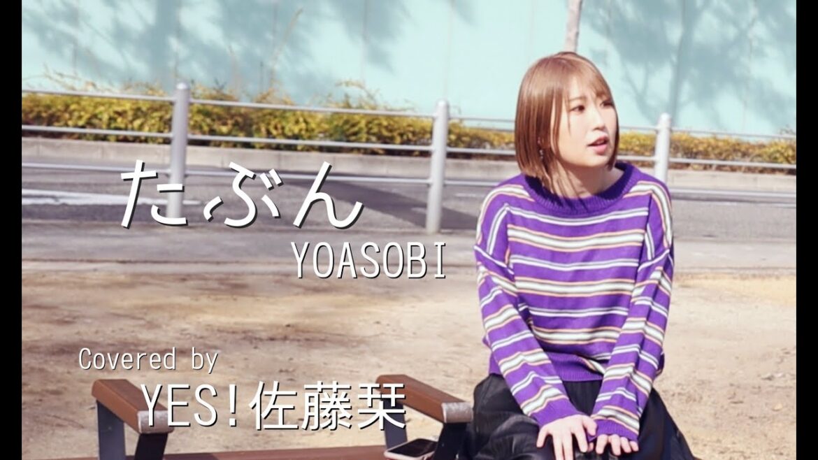 たぶん/YOASOBI(Covered BY YES!佐藤栞)
