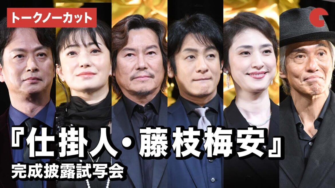 【トークノーカット】豊川悦司、片岡愛之助、菅野美穂、天海祐希ら登壇!『仕掛人・藤枝梅安』完成披露試写会