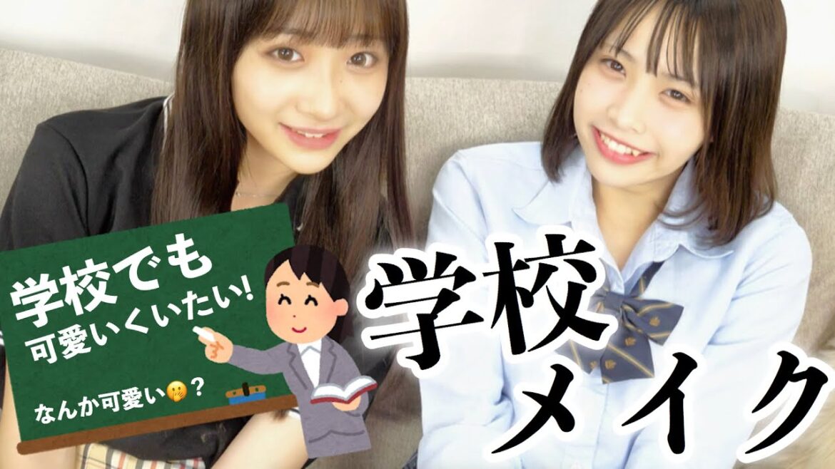 【学生必見!】現役JKのスクールメイク!【学校メイク】