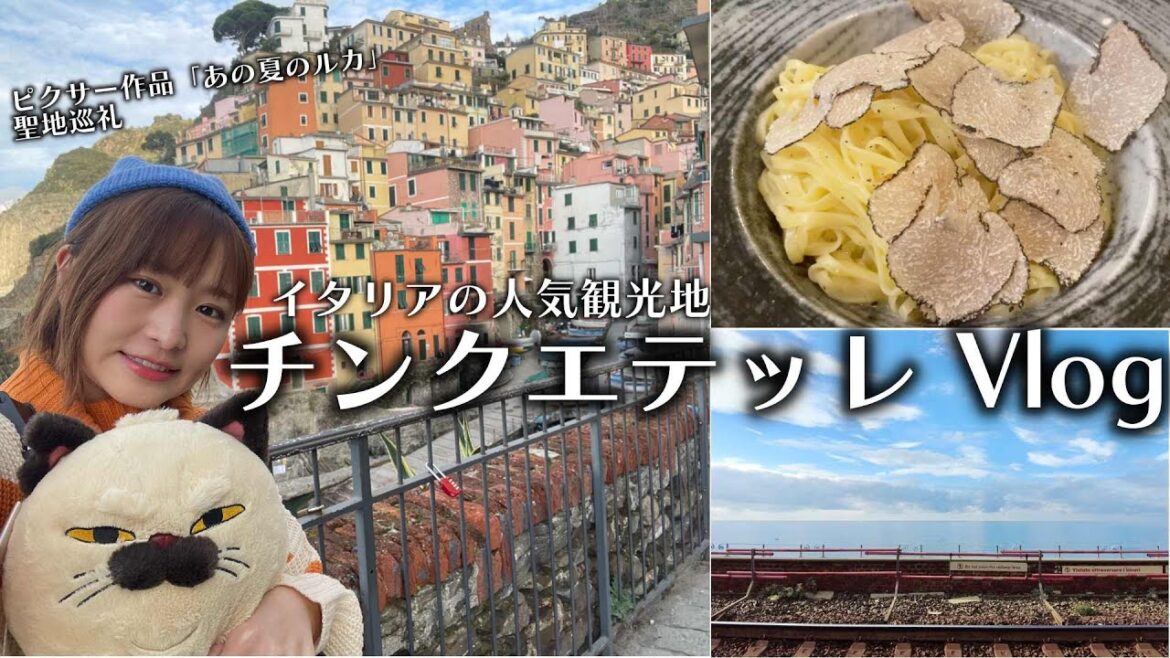 チンクエテッレvlog|日本人はまだ知らない?!イタリアの世界遺産