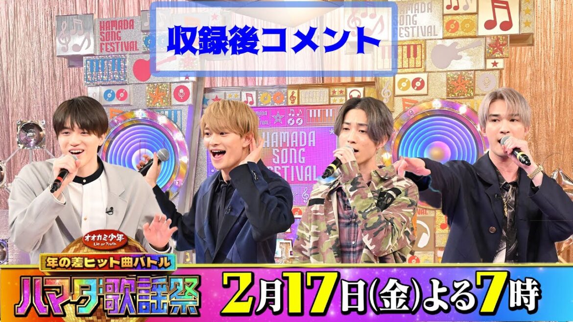 SixTONES #ジェシー #田中樹&美 少年 #浮所飛貴 #岩﨑大昇 収録後SPコメント!!『オオカミ少年 ハマダ歌謡祭』2/17(金)【過去回はパラビで配信中】