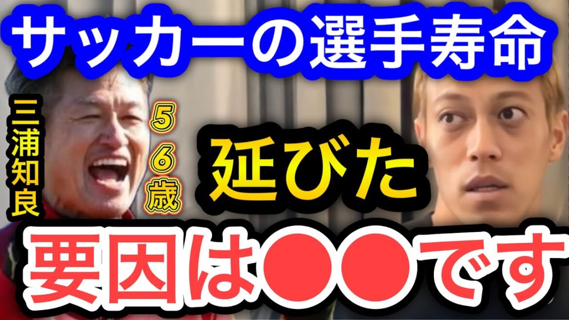 【本田圭佑】選手寿命が延びてる要因。三浦知良は56歳でポルトガルに移籍した。