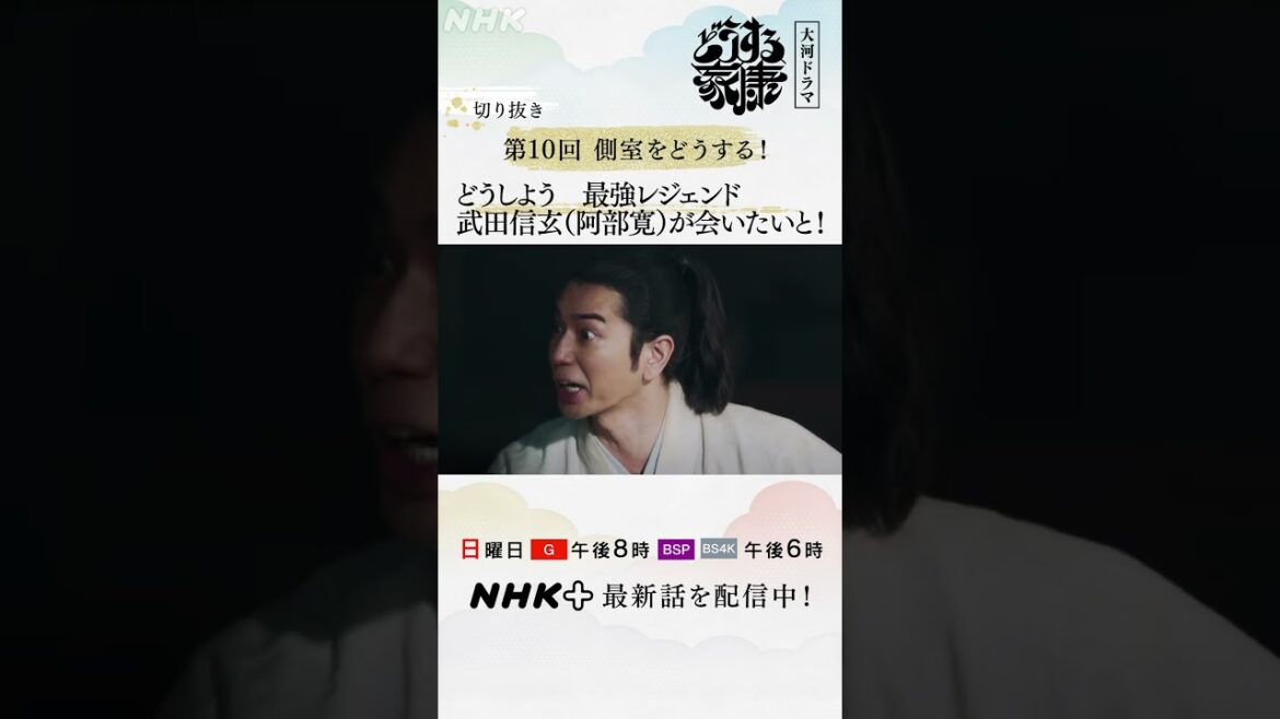 戦国最強 武田信玄(阿部寛)と会う!?家康は大パニック!!| NHK | #shorts