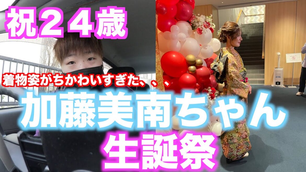 【加藤美南】加藤美南ちゃんの24歳の生誕祭に参加してきた!!!
