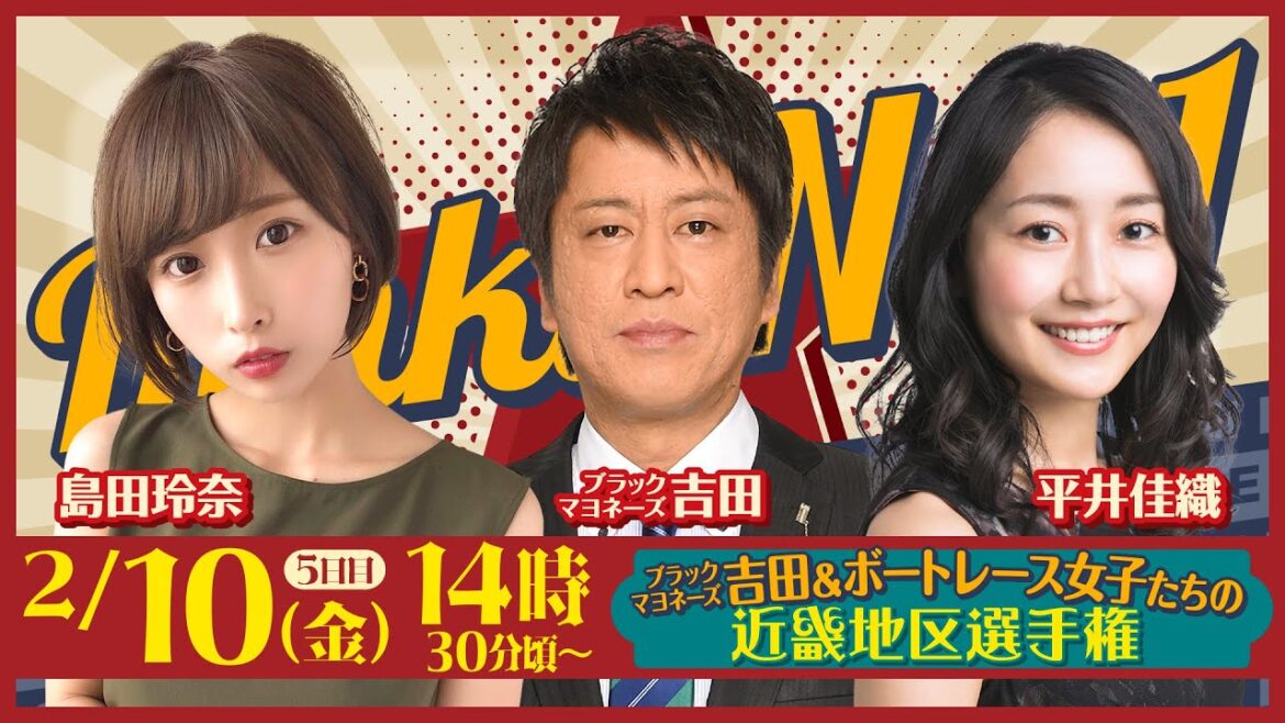 ブラックマヨネーズ吉田&ボートレース女子たちの近畿地区選手権GI第66回近畿地区選手権競走【5日目】