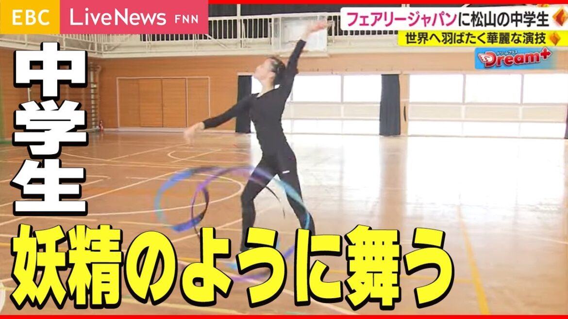 【新体操】妖精のように舞う。日本代表入りの中学生