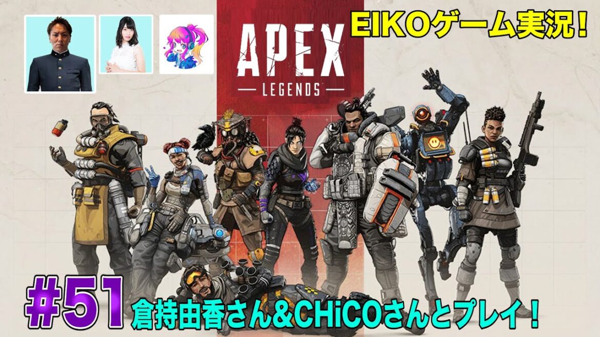 【#51】EIKOが倉持由香さん&CHiCOさんとAPEXを生配信!【ゲーム実況】