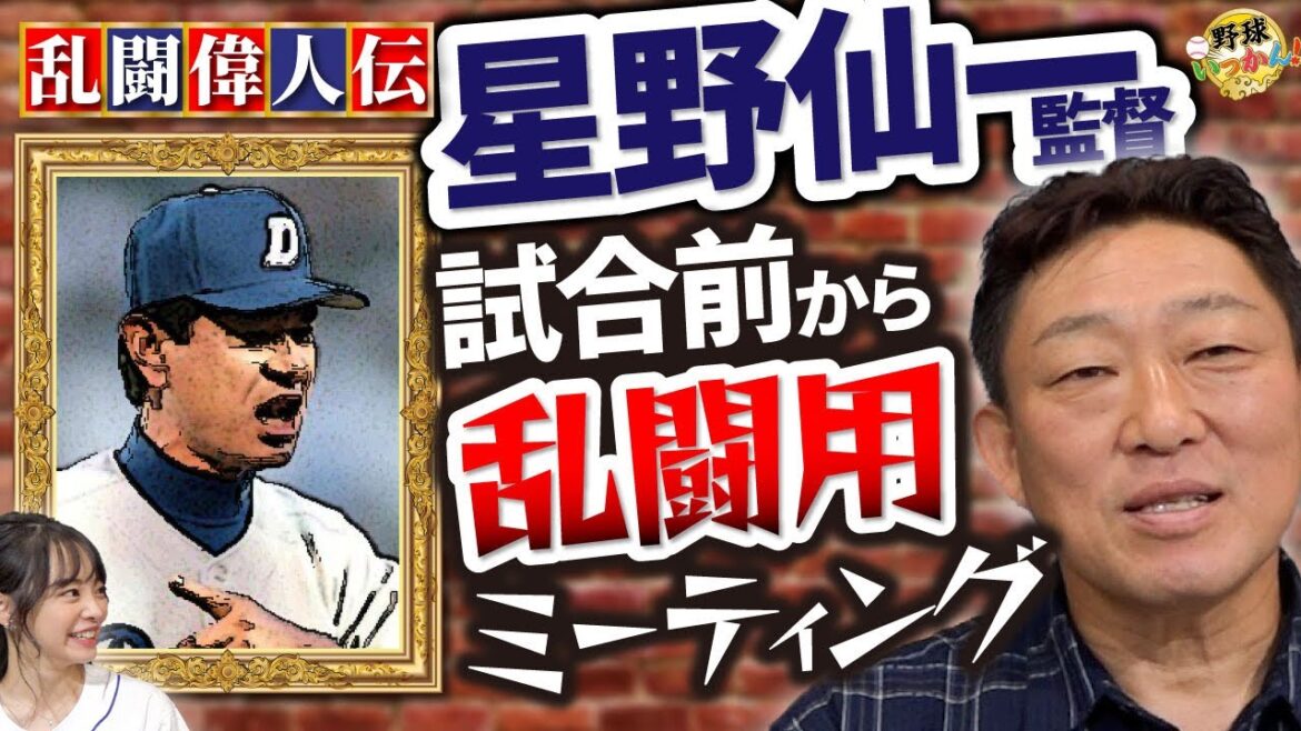 元祖ブレイキングダウン。星野監督の乱闘戦術。試合前に乱闘会議。まさかのタイマン命令!珍プレー好プレー