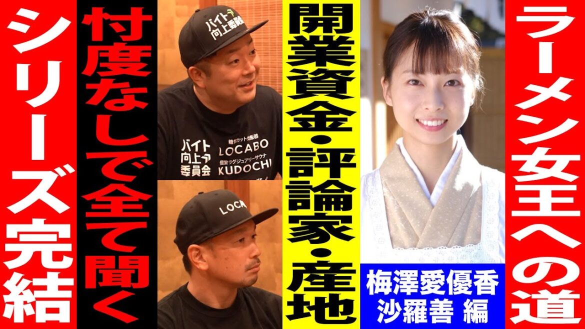 【つけ麵】つじ田創業者が鎌倉の超有名店沙羅善を食レポ!さらに梅澤愛優香店主に様々な噂について忖度なしでインタビュー!