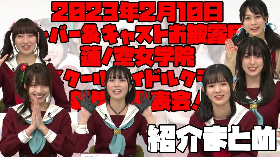 【2023年2月10日】蓮ノ空紹介まとめ【メンバー&キャストお披露目!蓮ノ空女学院スクールアイドルクラブ 新情報発表会!】
