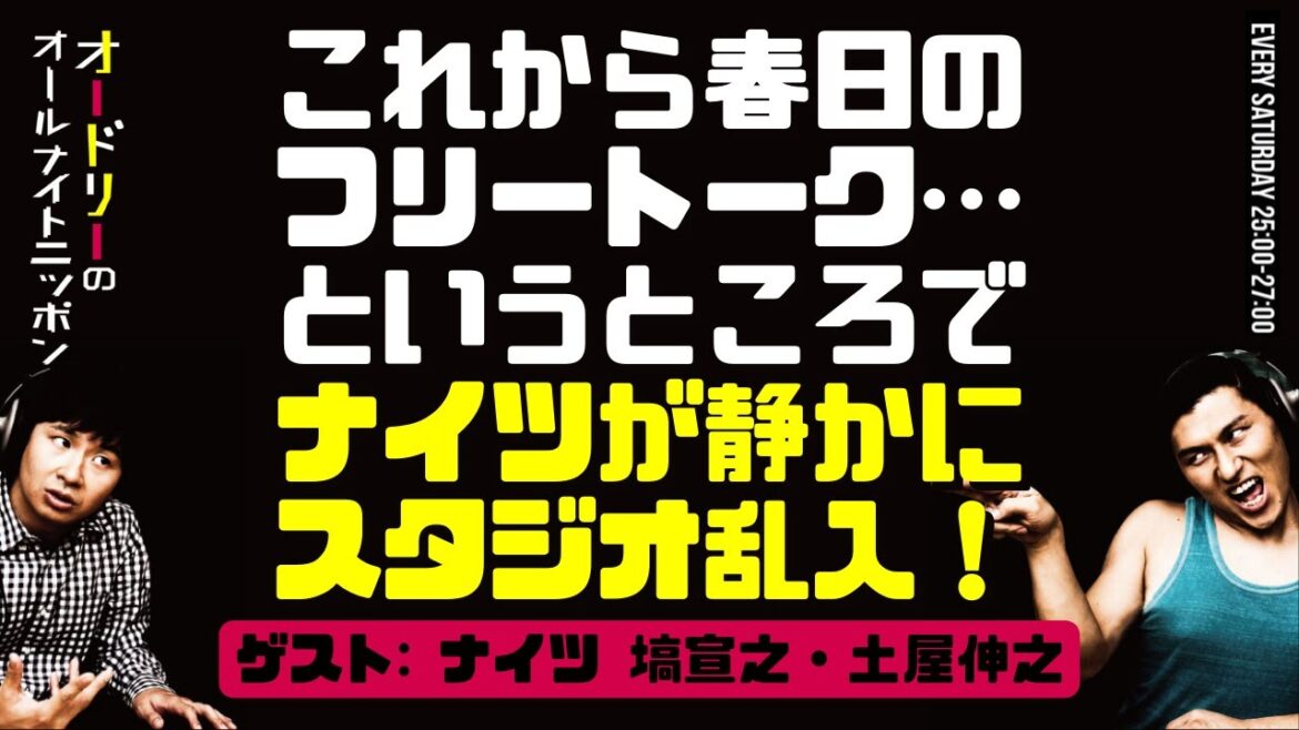 これから春日のフリートーク…というところでナイツがスタジオに乱入!(ゲスト:ナイツ 塙宣之・土屋伸之)【オードリーのラジオトーク・オールナイトニッポン】