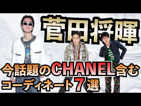 【SNSで大論争中】菅田将暉ファッションチェックしてみた