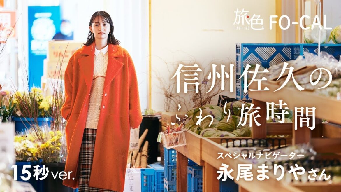 永尾まりや|新しい世界へ! 信州佐久のふわり旅時間 15秒Ver【旅色Movie】
