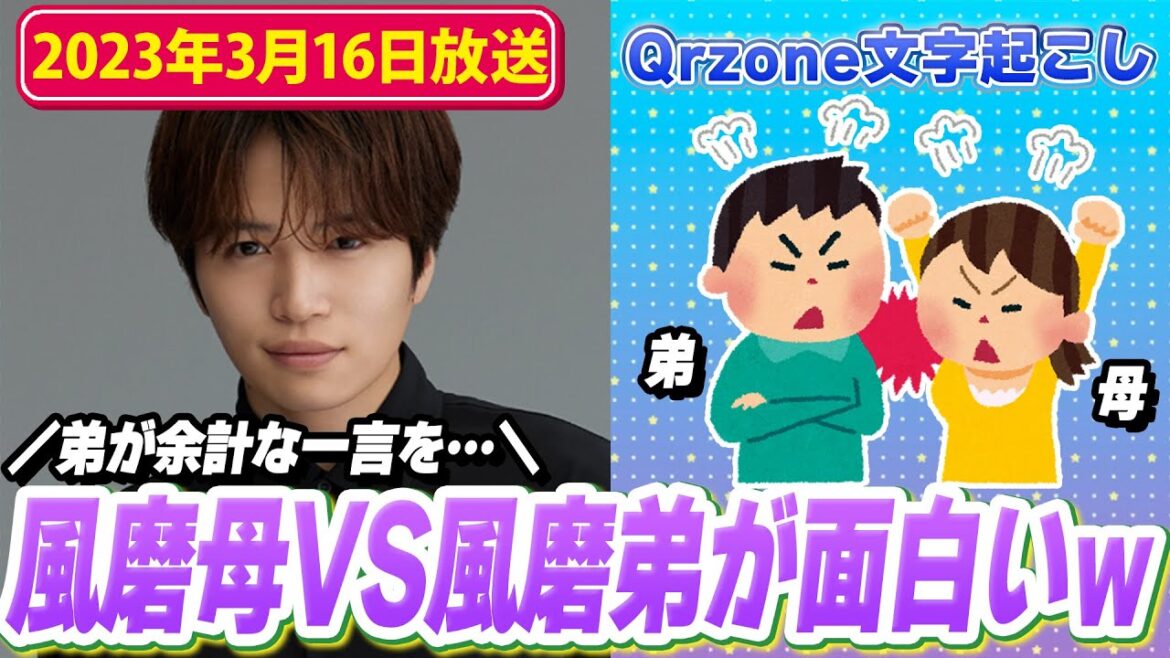 風磨母と風磨弟のプチ喧嘩がおもしろかった菊池風磨くん(2023年3月16日放送)【Sexy ZoneのQrzone】