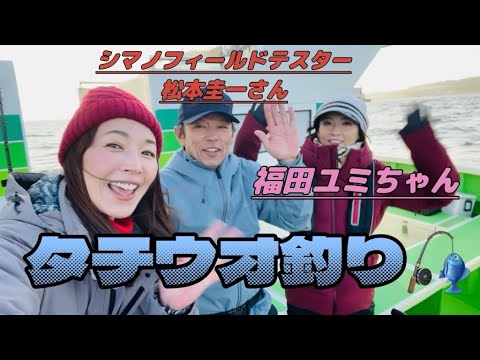 【釣りゲスト】福田ユミちゃんとシマノフィールドテスター松本圭一さんと冬のタチウオを狙う!