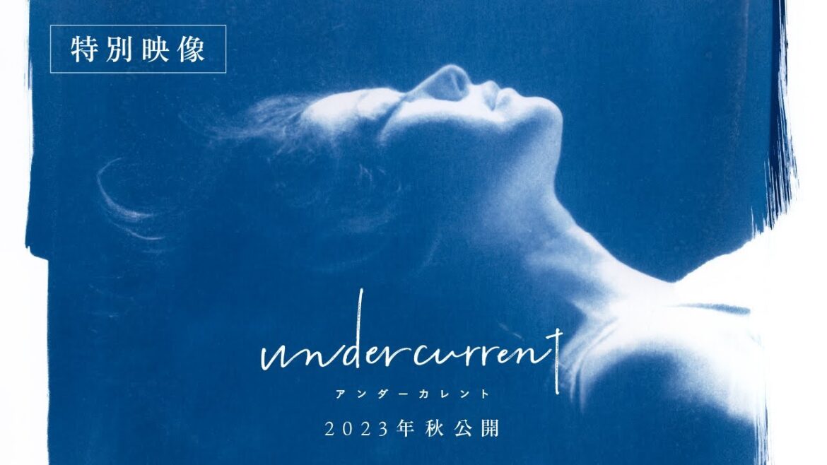 真木よう子5年ぶり主演!今泉力哉監督と初タッグ!映画『アンダーカレント』特別映像<2023年秋公開>