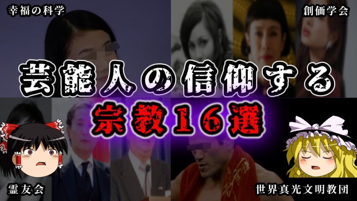 【ゆっくり解説】芸能人の信仰する宗教16選