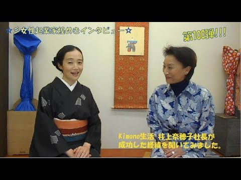 女性起業家煌めきインタビュー第100弾井上奈穂子さん