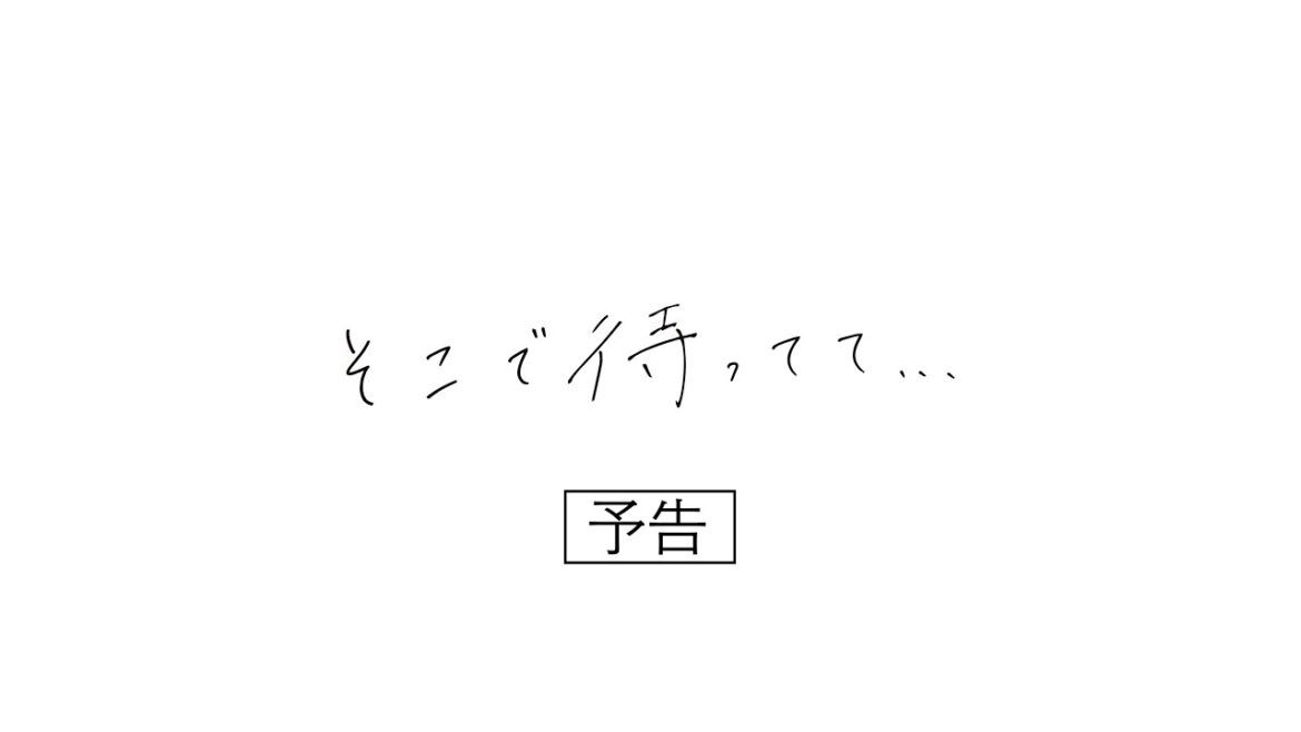恋愛映画「そこで待ってて…」本予告 6/10(金)公開 山本亜依主演/武石昂大監督最新作。
