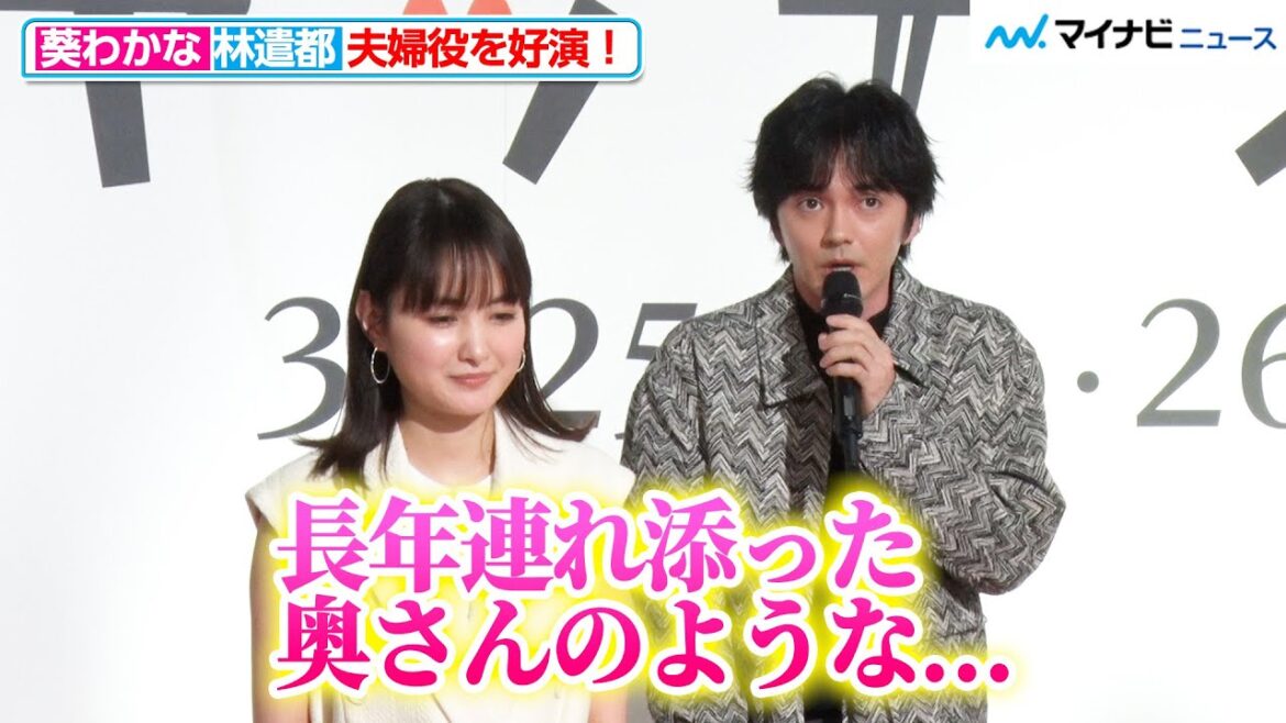 林遣都、葵わかなが「長年連れ添った奥さんのよう」夫婦役の好演に薬師丸ひろ子も太鼓判『2夜連続スペシャルドラマ キッチン革命』記者会見