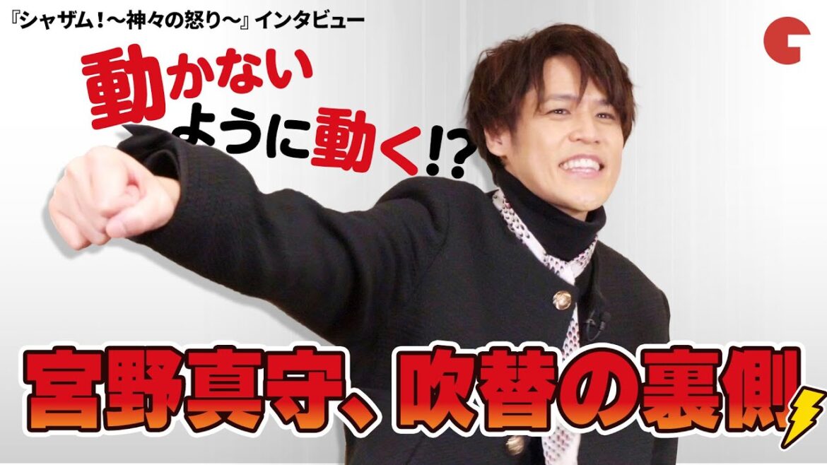 さすが宮野真守!『シャザム!~神々の怒り~』インタビュー