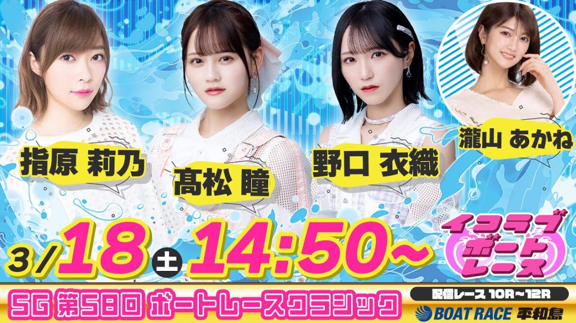 【Live】イコラブボートレース部特別編!SG 第58回 ボートレースクラシック生配信