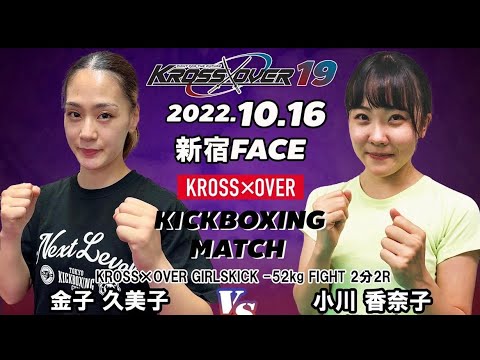 KROSS×OVER19 金子 久美子vs 小川 香奈子