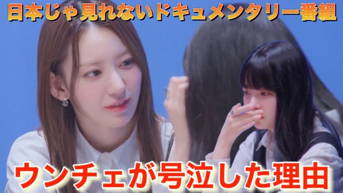【LE SSERAFIM】ルセラフィム 宮脇咲良の原動力とウンチェが感じていたプレッシャー【K-POP GENERATION/ドキュメンタリー番組】