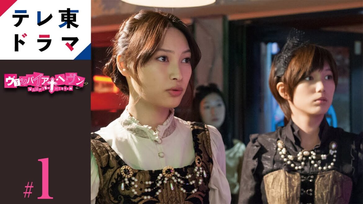 【期間限定】第1話 ヴァンパイア・ヘヴン 大政絢 本田翼 切な度満点のキュートでポップな恋愛ドラマ【公式】