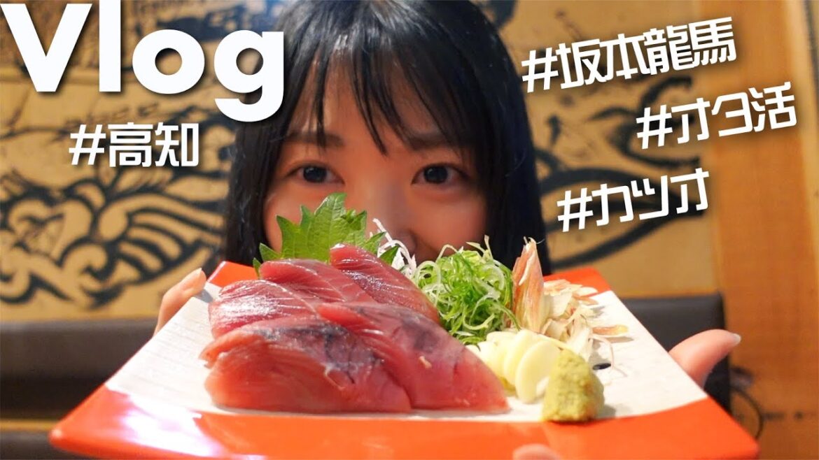 【Vlog】高知で美味しいカツオと推し活🐟最高ぜよ!!!!