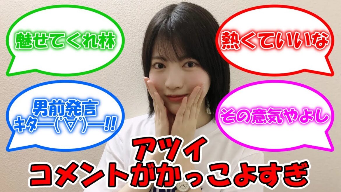 林瑠奈の熱いコメントがかっこよすぎる #乃木坂46 #林瑠奈 【坂道オタ反応集】