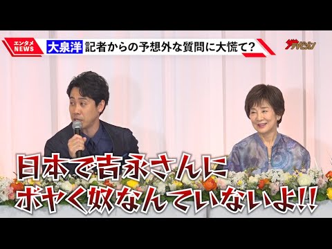 大泉洋、吉永小百合の前では“ボヤき”封印?「日本でボヤく奴いないでしょ!」記者からの予想外な質問に大慌て 映画『こんにちは、母さん』完成報告会見