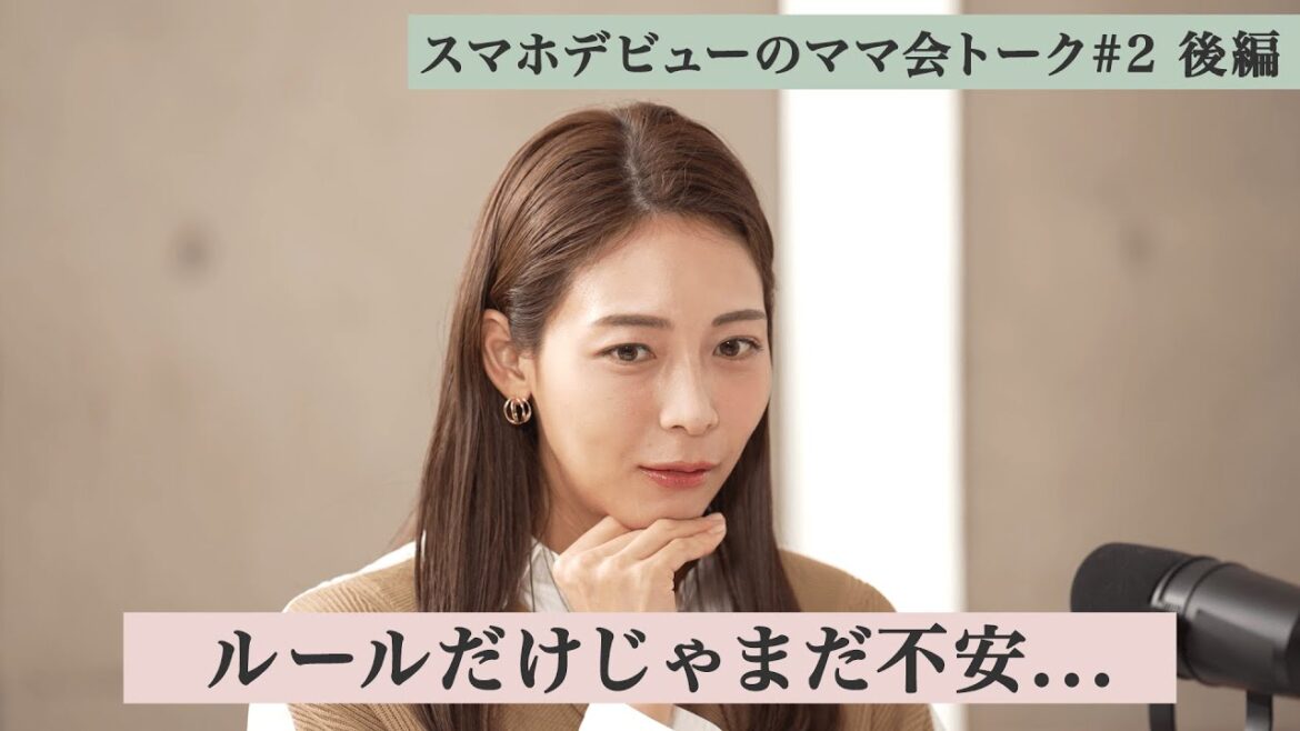 ソフトバンクWEB【安田美沙子×相武紗季】子どものスマホデビューについてママ会トーク!#2 後編