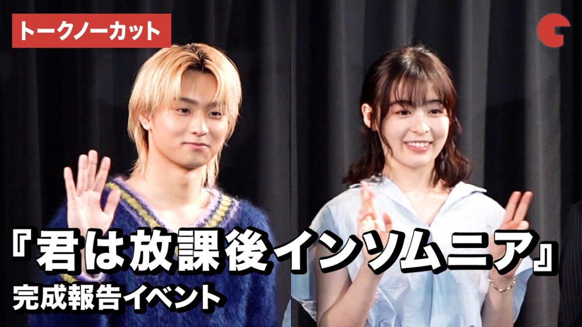 【トークノーカット】森七菜、奥平大兼ら登場『君は放課後インソムニア』完成報告イベント