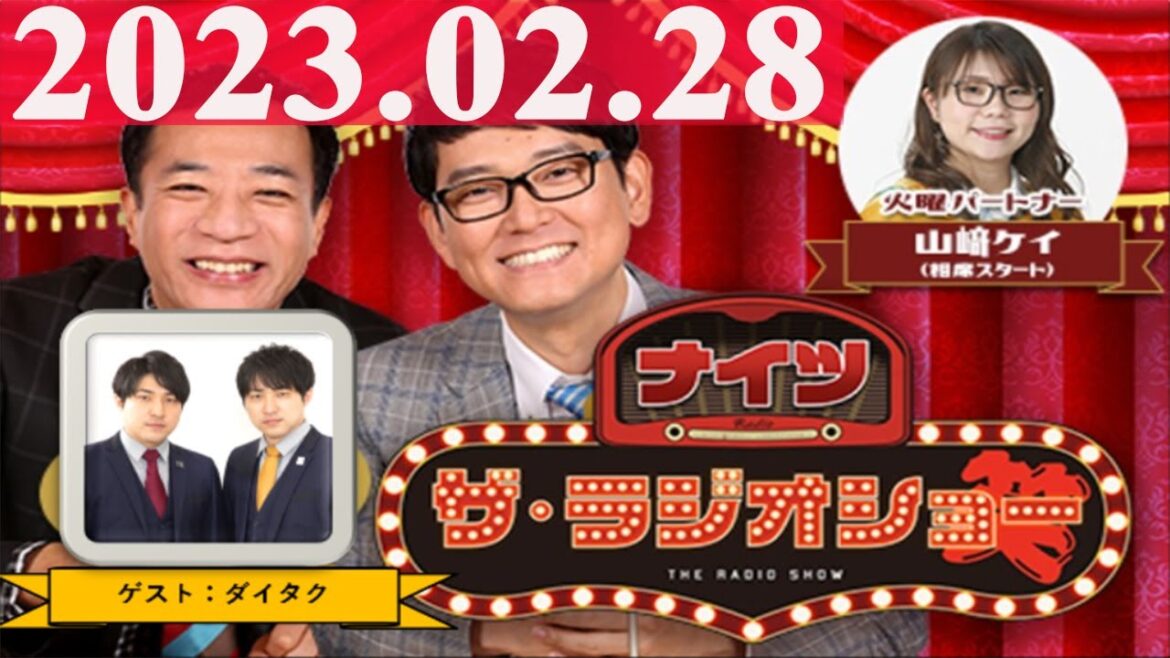 2023.02.28 ナイツ ザ・ラジオショーFull 【ナイツ、山﨑ケイ(相席スタート) ゲスト:ダイタク】